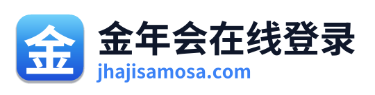 金年会在线登录